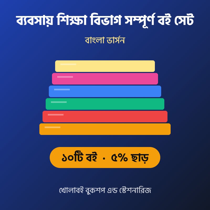 ব্যবসায় শিক্ষা বিভাগ সম্পূর্ণ বই সেট (একাদশ-দ্বাদশ)